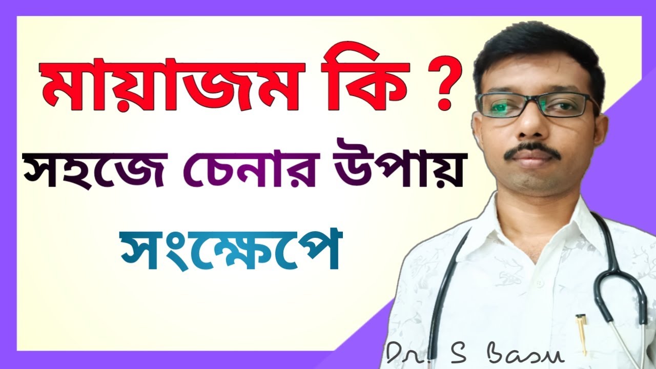 Miasm Homoeopathy Bengali // মায়াজম চেনার উপায় // Dr S Basu
