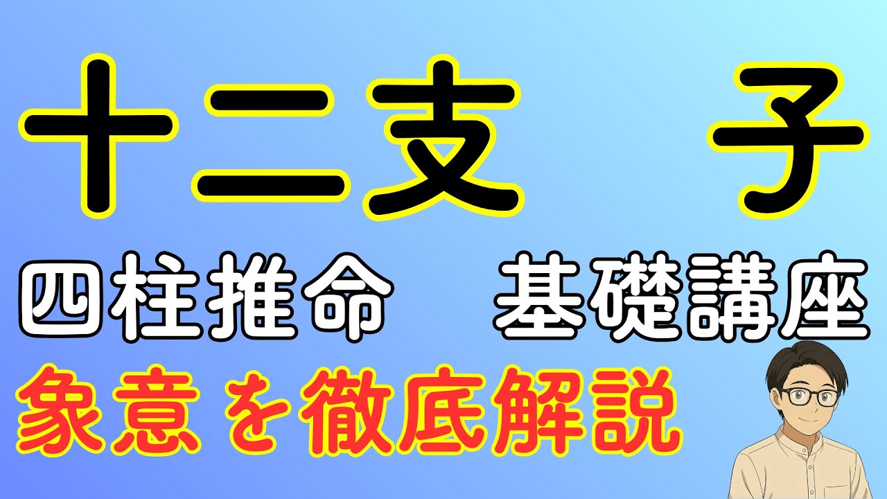 【四柱推命】十二支の子(ね)の象意を徹底解説!基礎講座