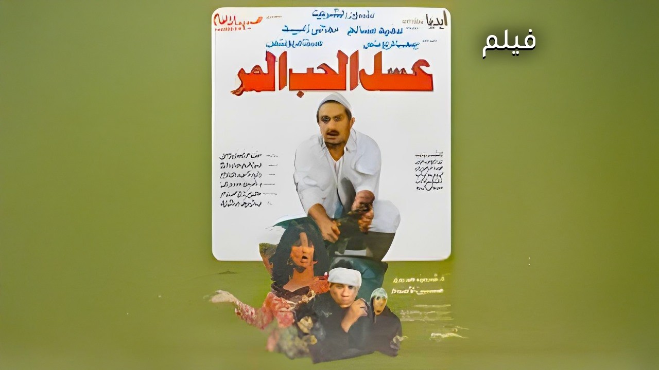 فيلم عسل الحب المر  | بطولة نور الشريف وسعيد صالح | كامل بجودة عالية HD