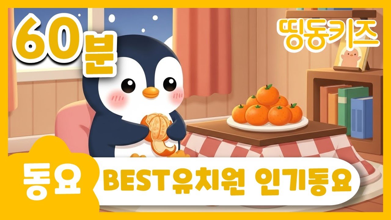 🧡아기들이 좋아하는 인기동요🧡 | 60분 연속재생 | 아기동요집 | 띵동키즈 | 동요연속듣기 | 인기동요 동요학습 | 유치원 동요학습 영상