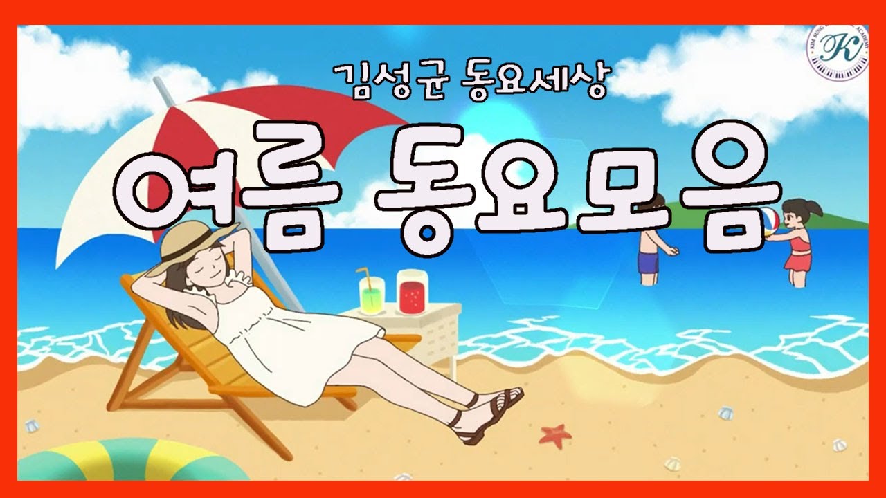 김성균 여름 동요모음