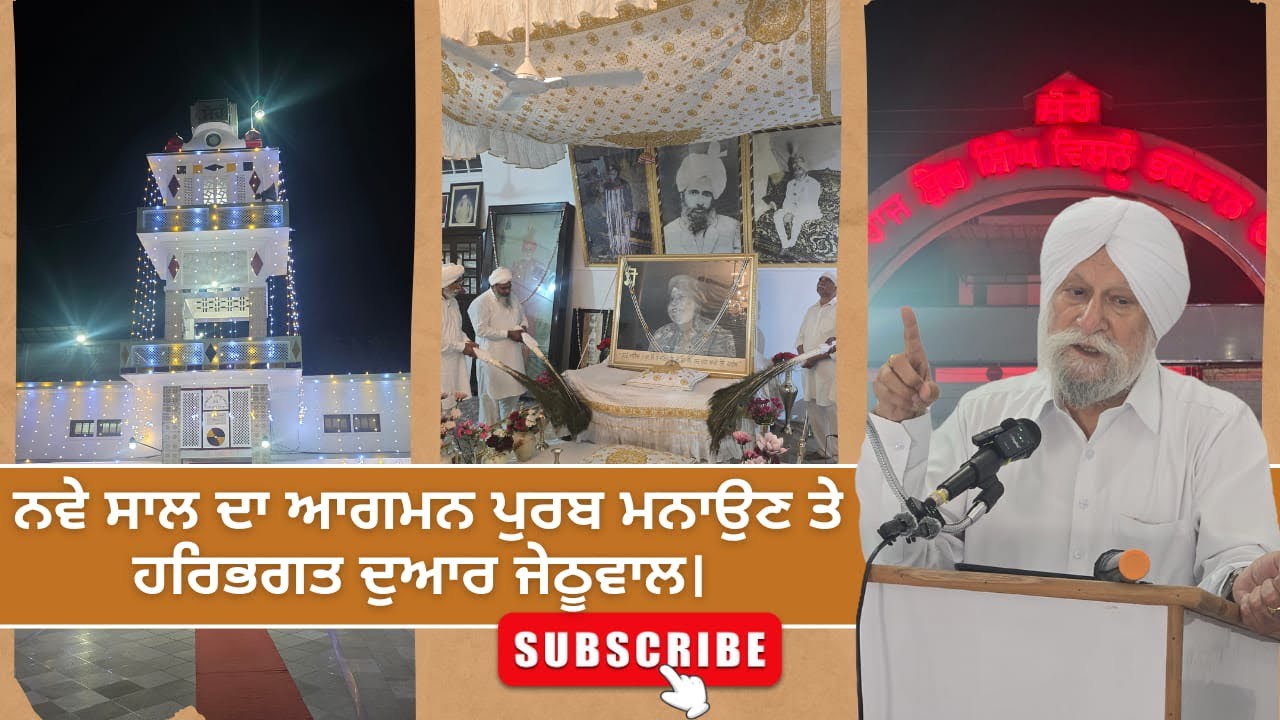 30ਫੱਗਣ ਨੂੰ ਨਵੇਂ ਸਾਲ ਦੇ ਜਸ਼ਨ ਮੌਕੇ ।Harbhagat dwar jehtuwal। ਸਤਿਕਾਰਯੋਗ ਵੀਰ ਸੁਰਜੀਤ ਸਿੰਘ ਸੁਰਜੀਤ ਜੀ ।