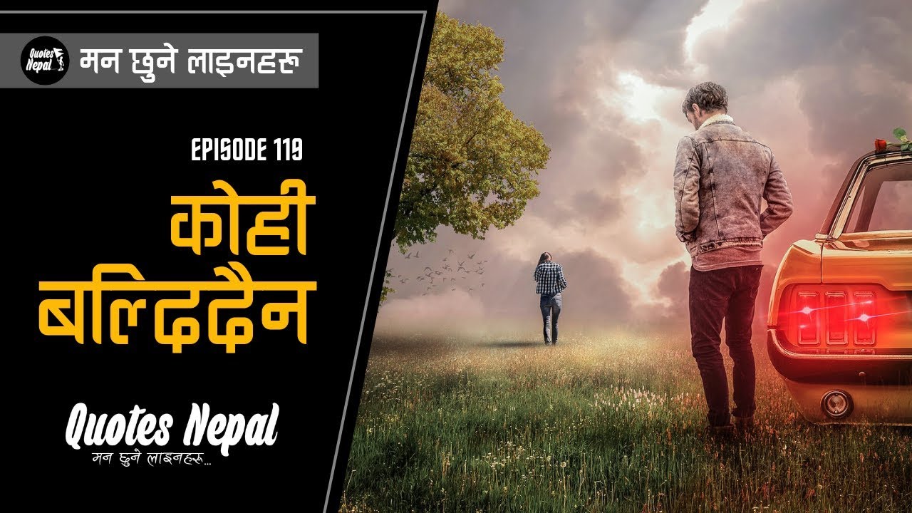 कोही बल्दिदैन | Nepali Best Lines | Nepali Quote | Nepali Heart Touching Lines | EP. 119 |