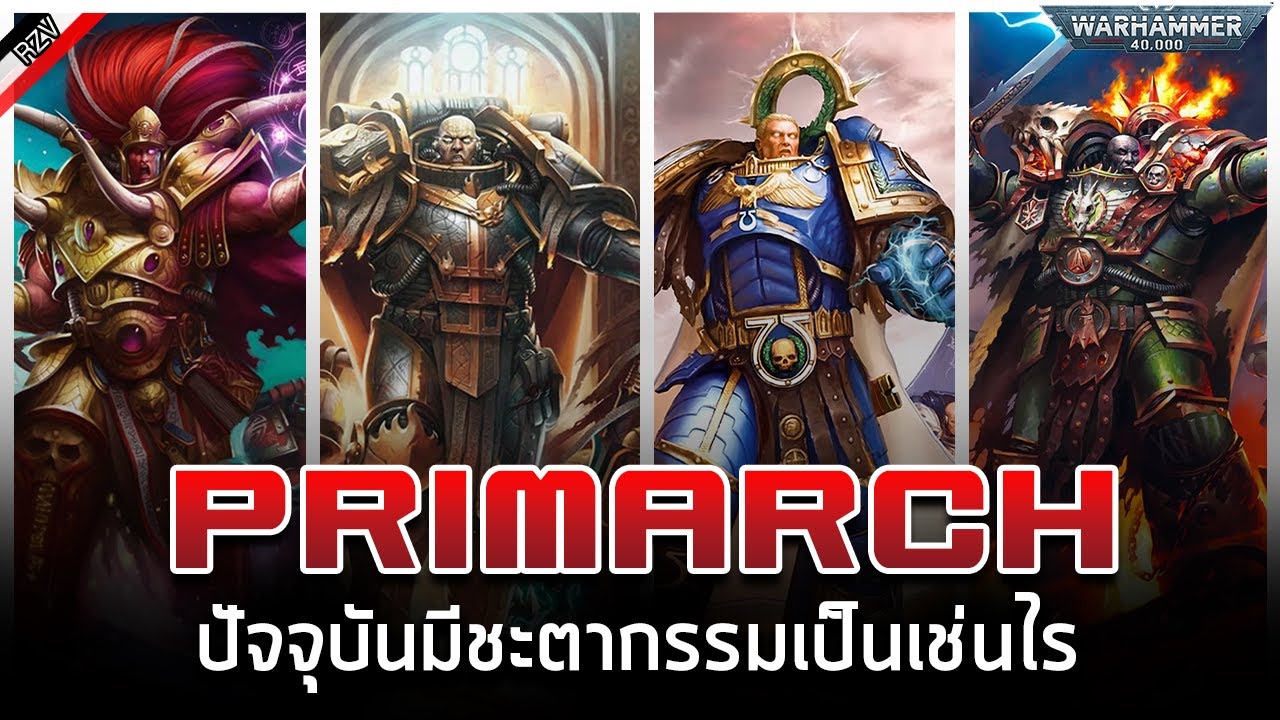 สถานะของ Primarch ทุกคนในปัจจุบัน [ เรื่องเล่าจาก Warhammer 40K ]