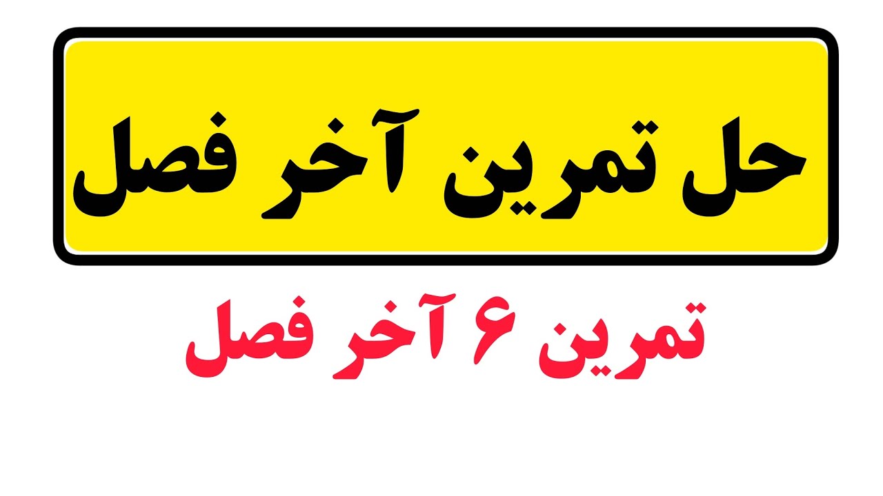 ❤️حل تمرین آخر فصل کتاب |فیزیک دهم🎯