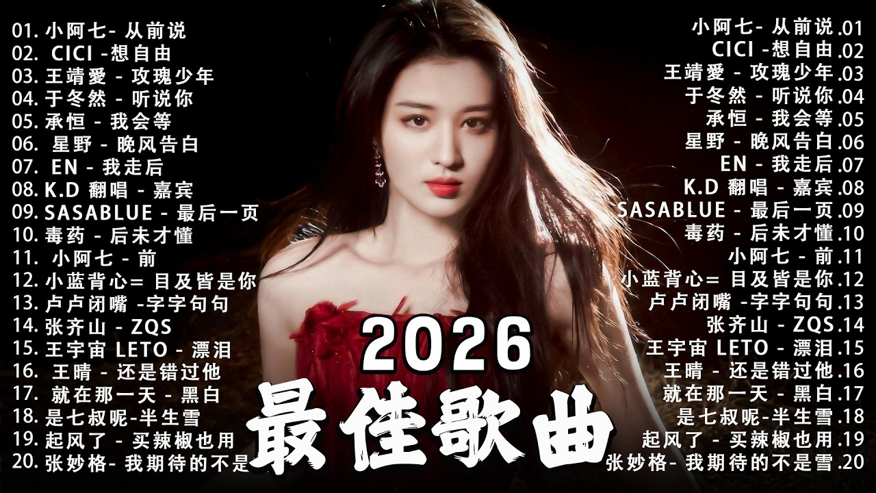 2026年3月必聽新歌 KKBOX華語單曲排行週榜 🎧 總會有人，我會等，斷送青春愛錯人，跳楼机，會呼吸的痛｜周杰倫 、王嘉尔、周興哲、林俊傑 、G E M 鄧紫棋 2026 3月新歌