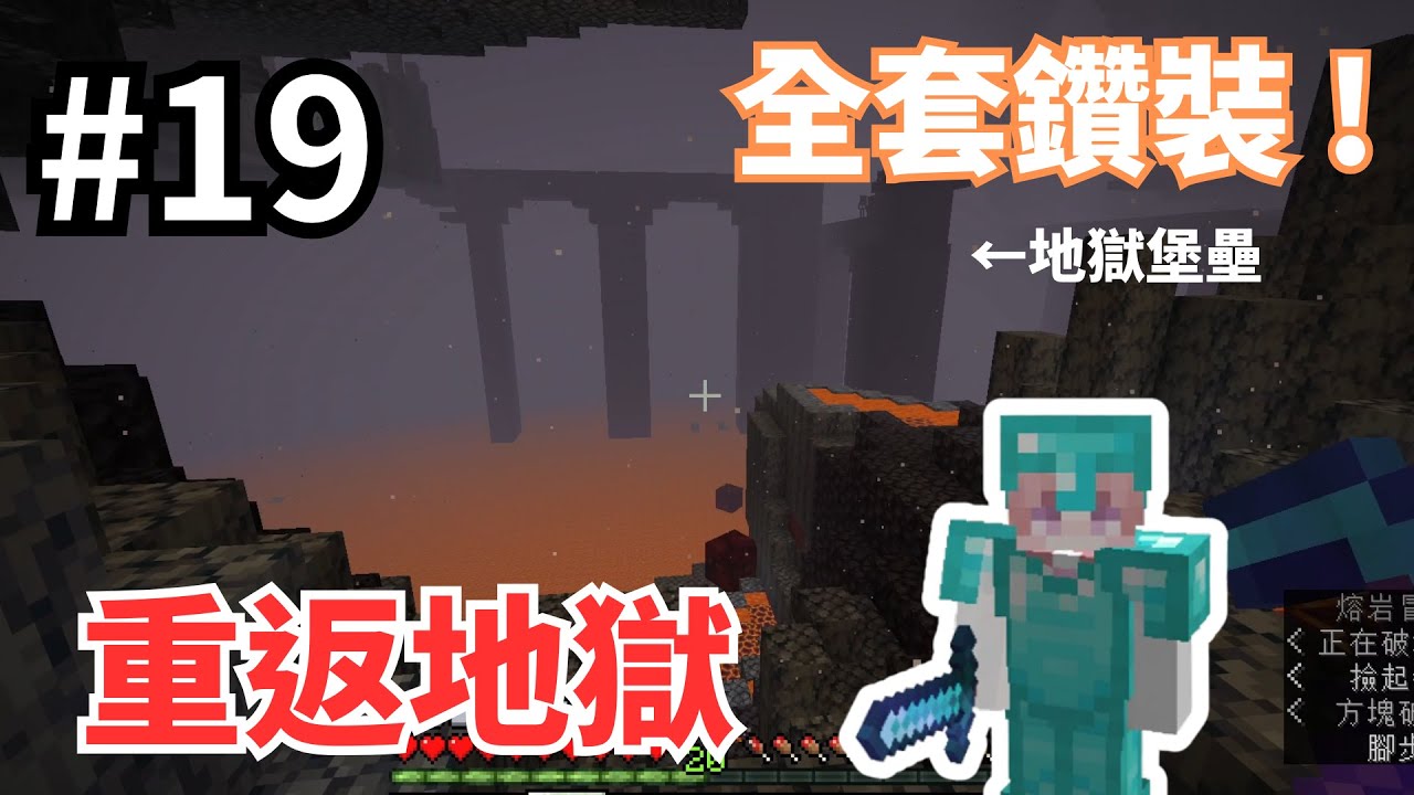 【Minecraft】毛球實況：生存日記#19 全套鑽裝重返地獄 !【我的世界】