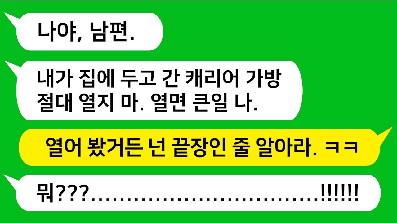 [반전신청사연] 해외 출장이 잦은 남편이 집에 두고 간 캐리어 가방을 절대 열지 말라고 하는데!!! 열어봤더니 남편놈 참 교육합니다 [사이다사연][사연라디오][카톡썰]
