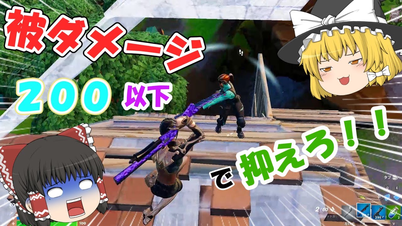 【フォートナイト】被ダメ２００以下縛り！？激ムズ縛りクリアできるか！？【ゆっくり実況】