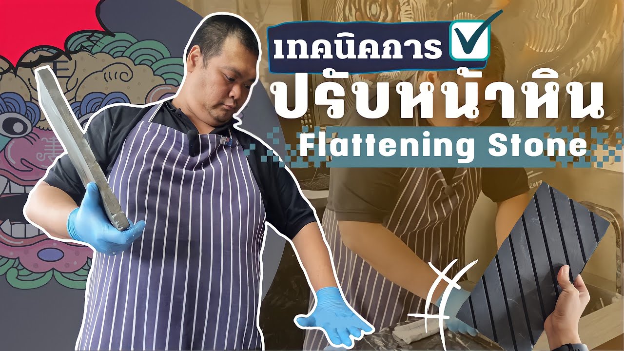 วิธีการปรับหน้าหินด้วย”Flattening Stone” จบปัญหาหินลับมีดเว้า โค้งงอเป็นหลุม ได้ง่ายๆ | CUTBOY