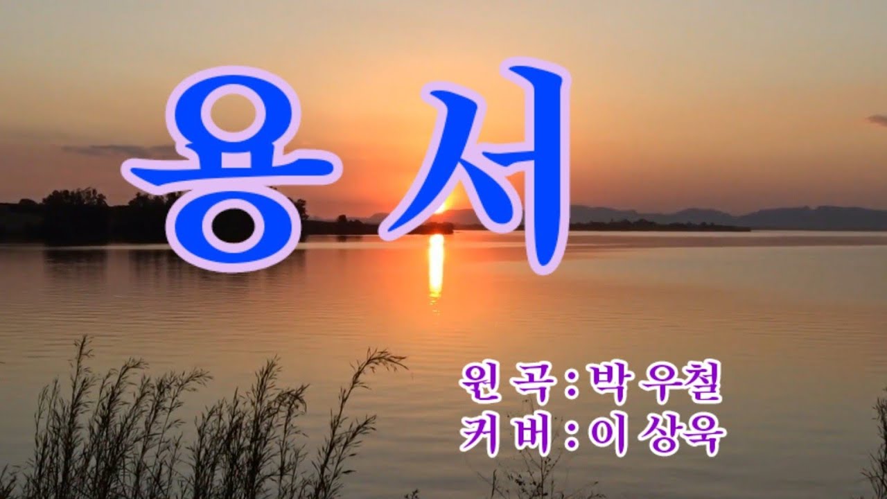 #용서 원곡:#박우철  커버:국향가수 이상욱 #황혼 #국화축제