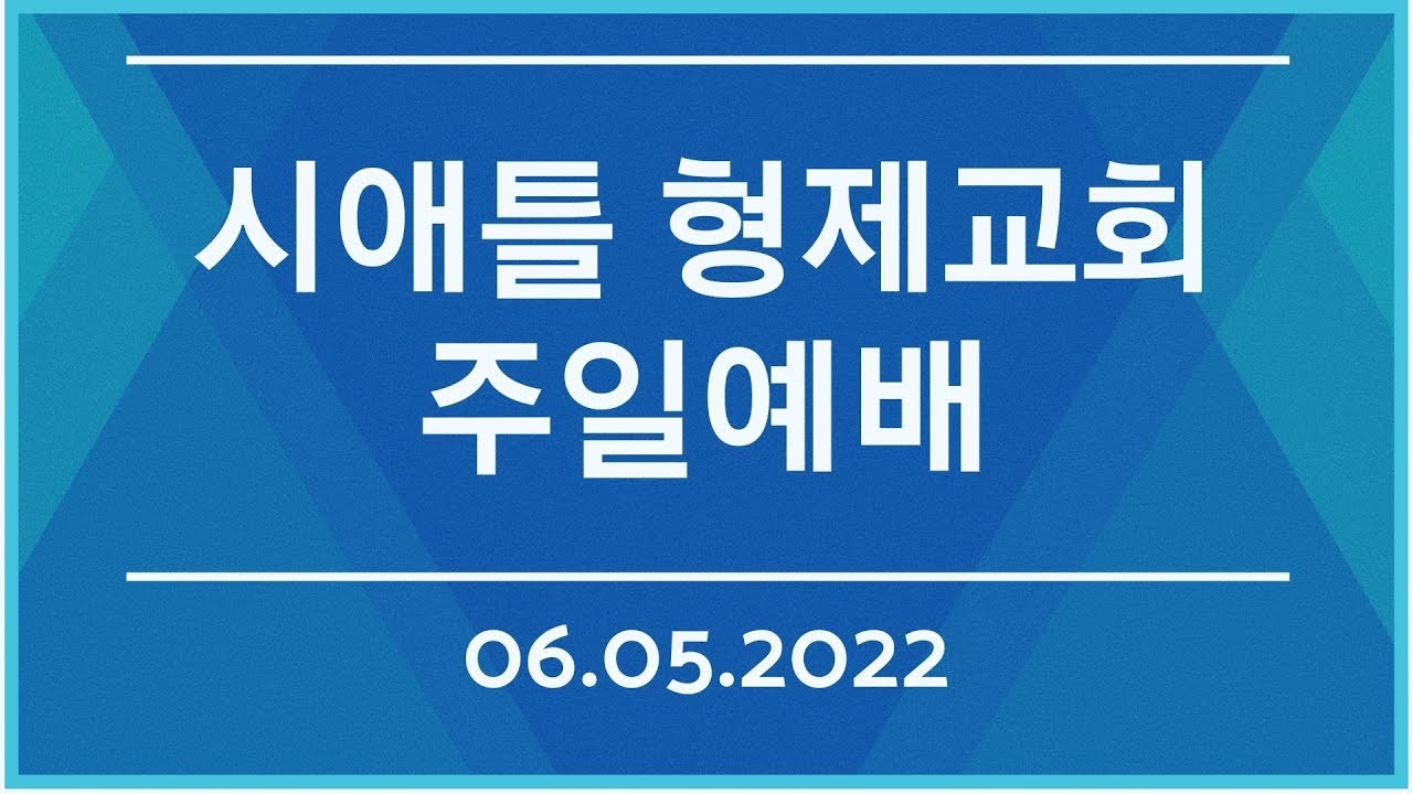 시애틀형제교회 주일예배 (06.05.2022)