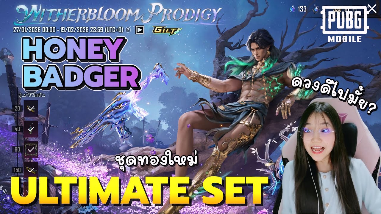 เปิดกล่อง Ultimate Set “Honey Badger” ดวงดีมาก ชุดเท่เว่อร์! - PUBG Mobile