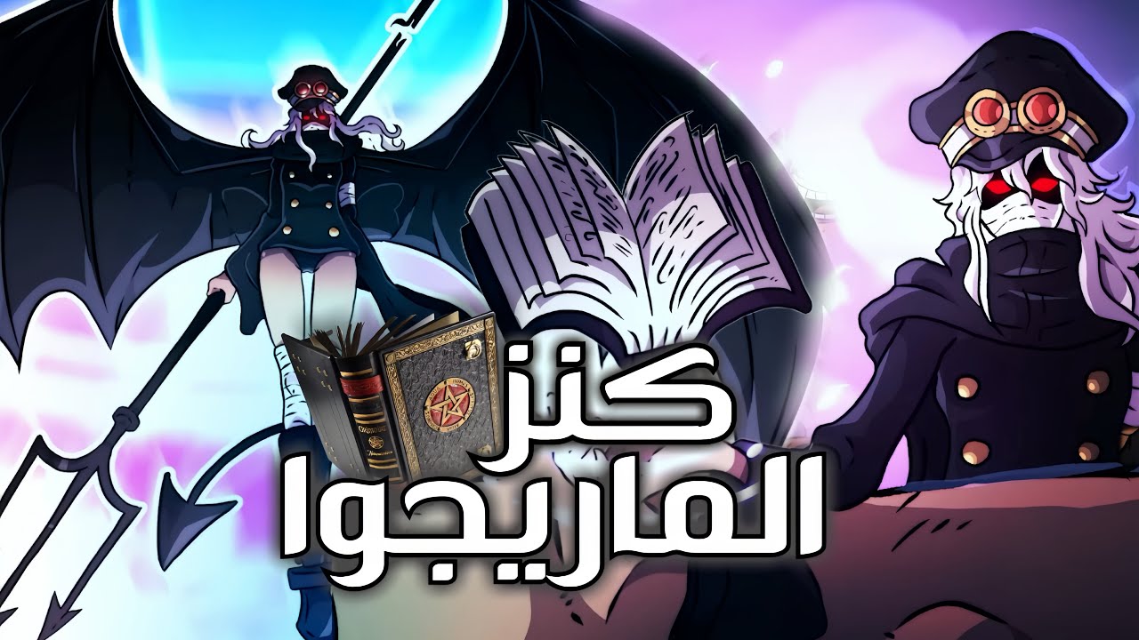 مراجعة مانجا ون بيس 1150 - كنز الماريجوا في يد ايمو - الساحر الأكبر !!! 🔥🔥🗿