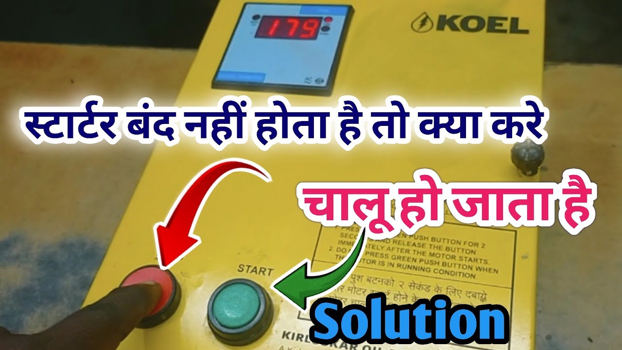 Starter चालू होने के बाद बंद नहीं हो रहा है || singale phash starter स्टार्टर off problem 