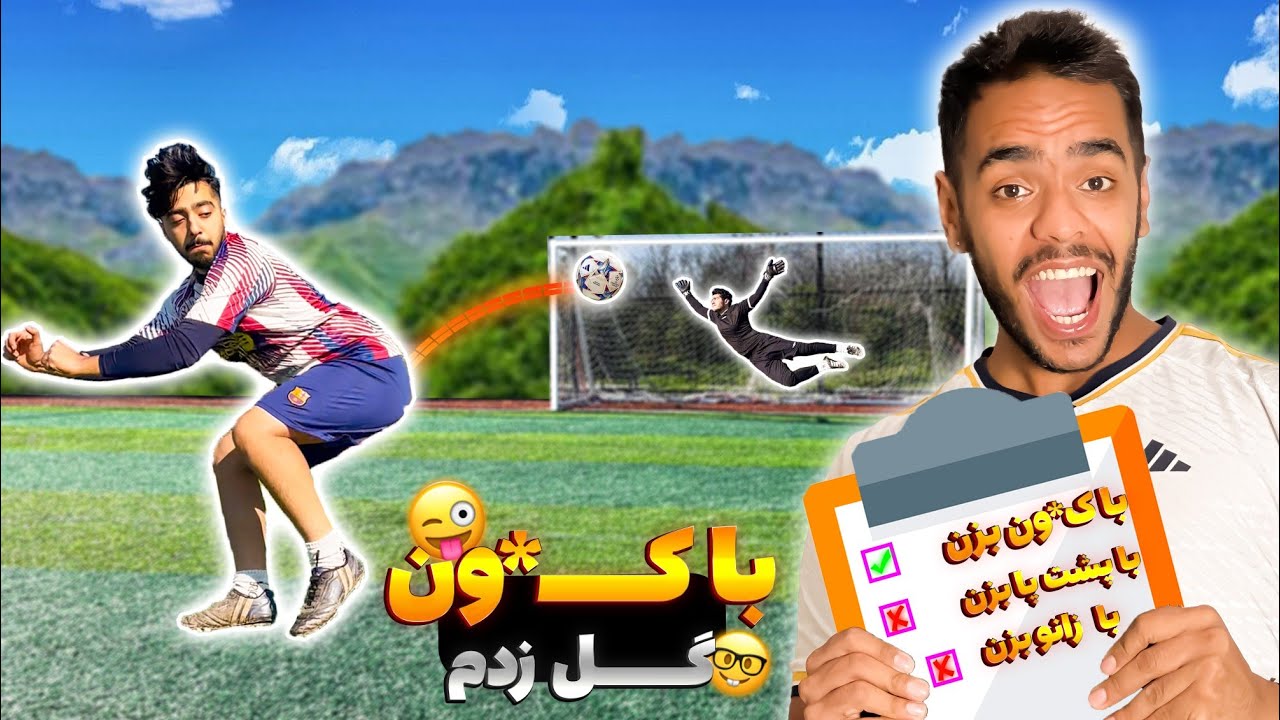 یه فری استایلر با اعضای بدن برامون چالش فوتبالی تعیین کرد!🤯⚽