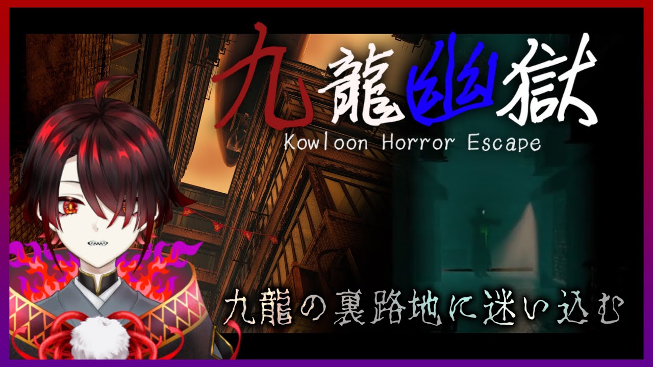 【九龍幽獄】迷宮すぎる裏路地から脱出するホラーゲーム