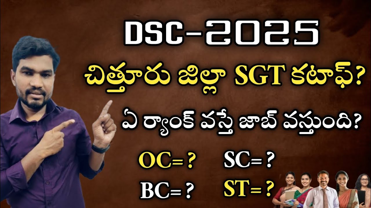 చిత్తూరు జిల్లా ఎస్జీటీ క్యాస్ట్ వైజ్ కటాఫ్ ర్యాంక్ ఎంత?