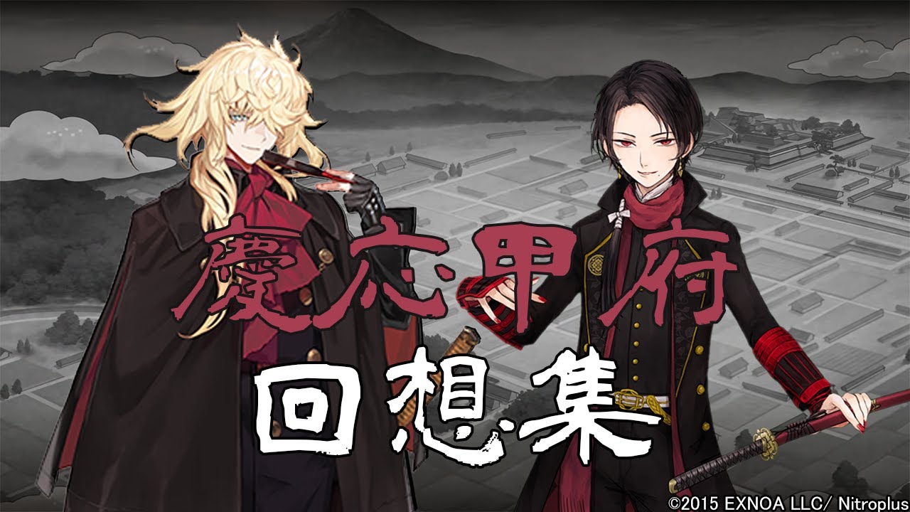 【刀剣乱舞】特命調査 慶応甲府 回想集 + 一時帰城・再開セリフ【ボイス集/Touken Ranbu】