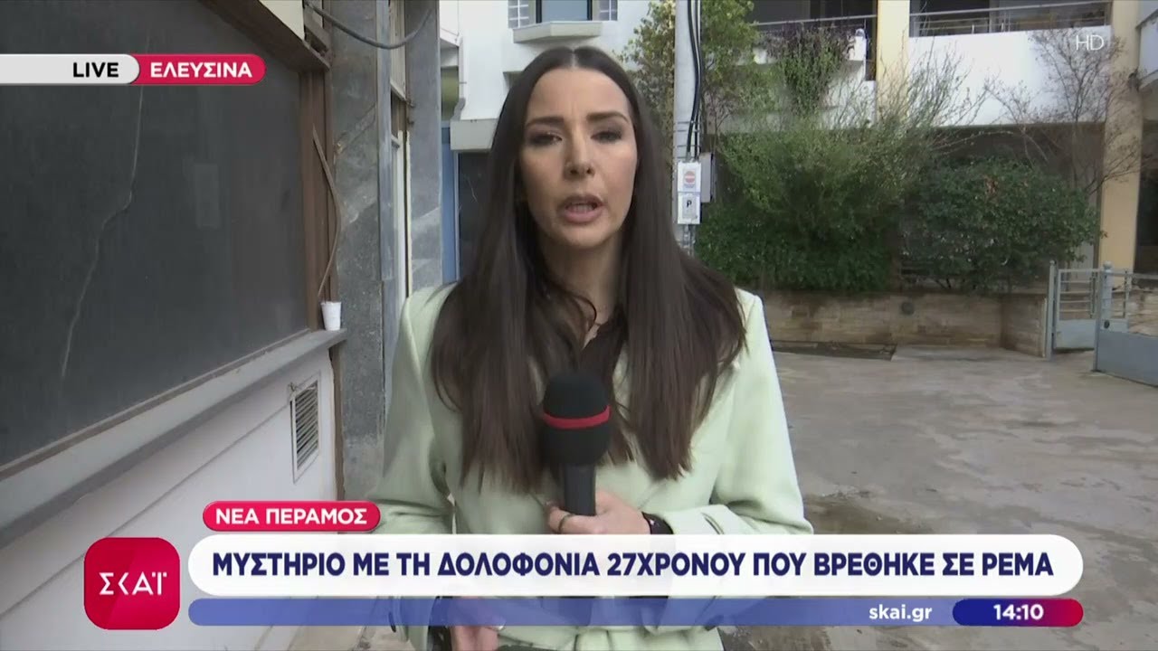 Νέα Πέραμος: Μυστήριο με τη δολοφονία 27χρονου που βρέθηκε σε ρέμα | Μεσημβρινό δελτίο | 02/02/2026