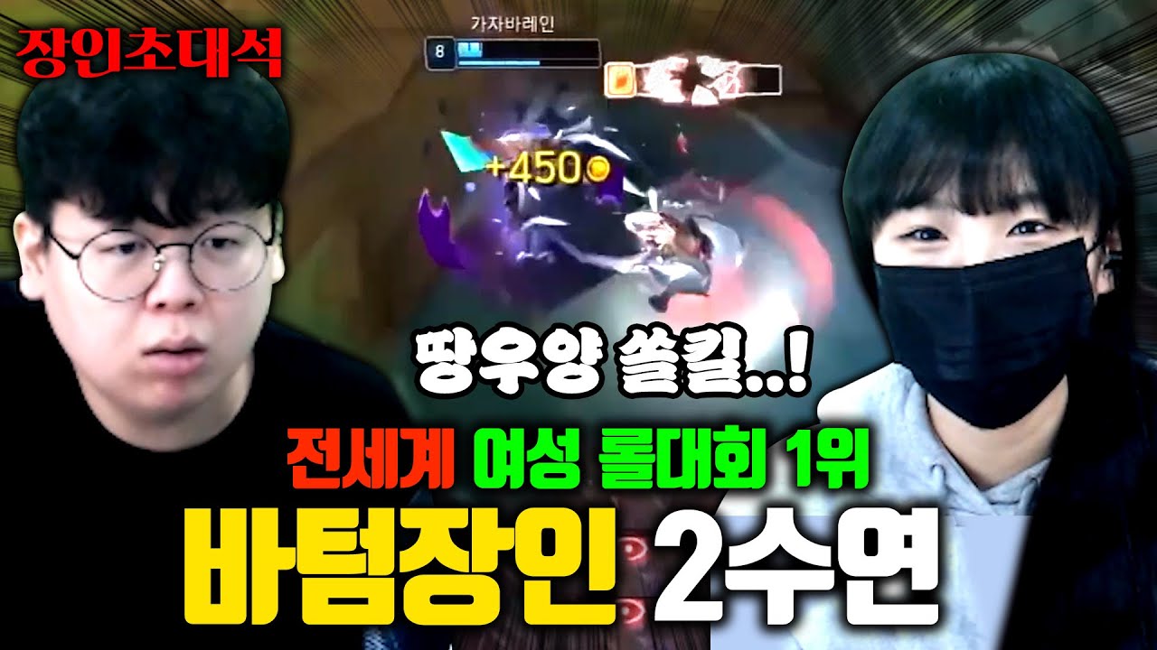 전세계 여성 롤대회 1위, 자타공인 바텀 장인...! 2수연 장인초대석 [테스터훈]