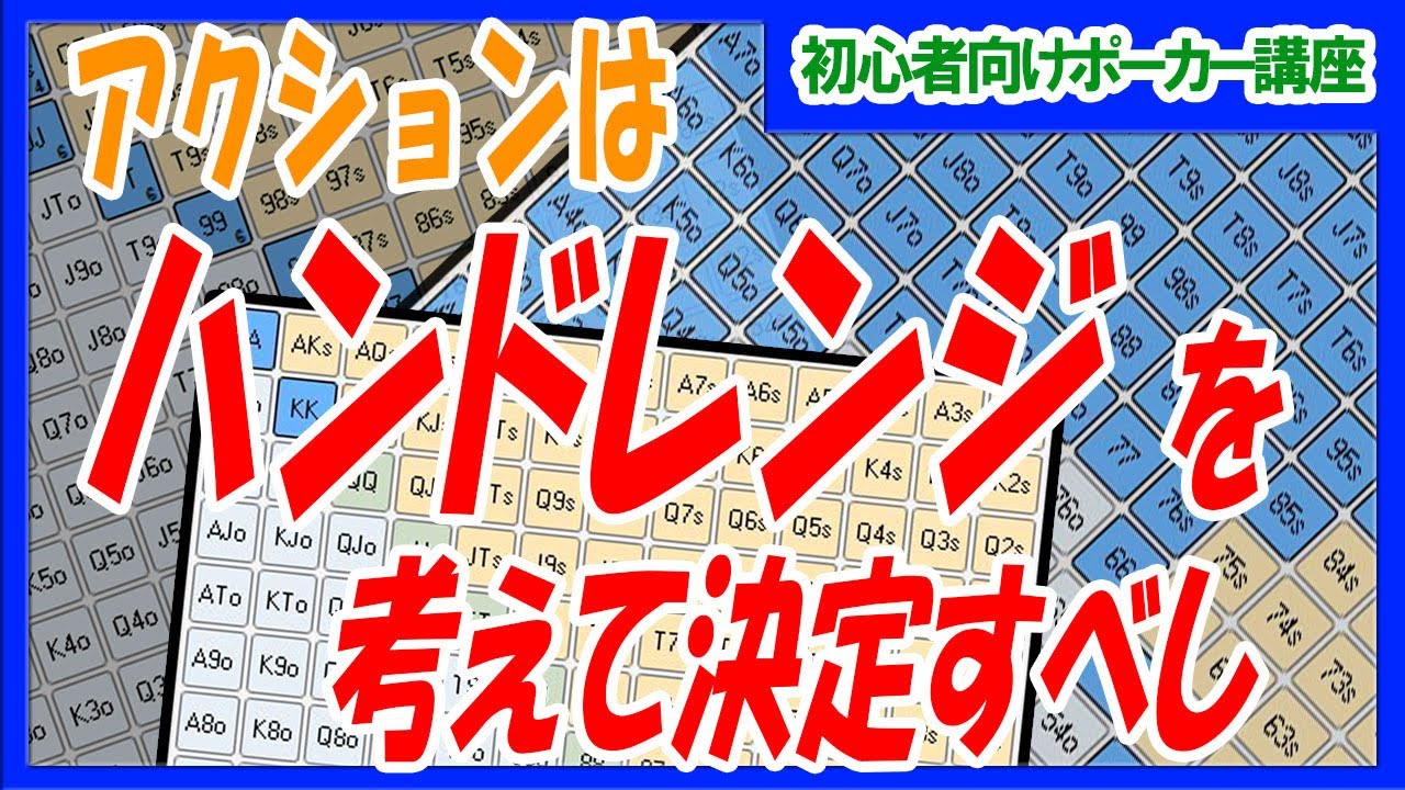 【ポーカー】初心者～中級者向け基本講座  アクション決定の元 ハンドレンジを考えよう（修正版）【テキサスホールデム】