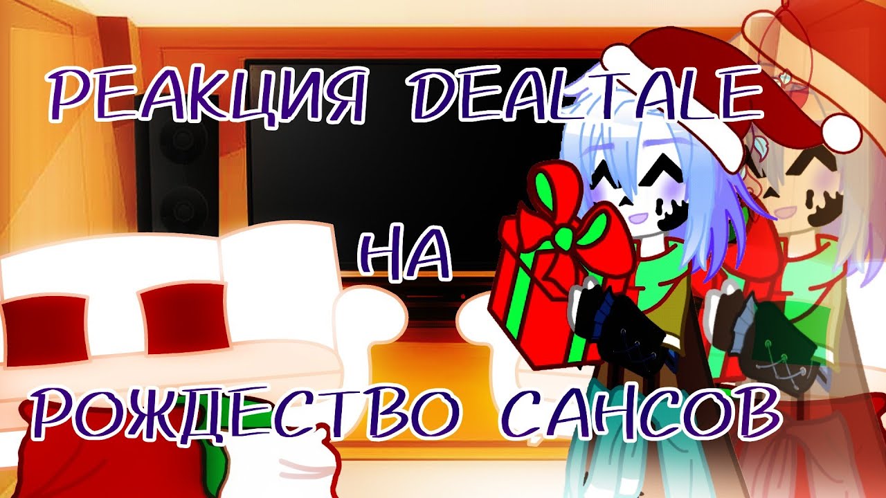 ~|РЕАКЦИЯ DEALTALE НА РОЖДЕСТВО САНСОВ|~ [1/2]