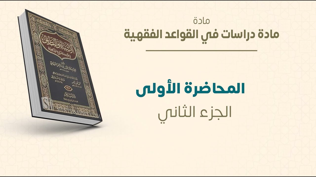 ماجستير الفقه الشافعي | دراسات في القواعد الفقهية | المحاضرة (1) (ب) | عبدالله قويدر