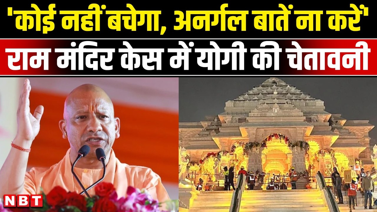 CM Yogi on Ayodhya Ram Mandir Daan Chori : कोई नहीं बचेगा.. राम मंदिर केस में योगी की सीधी चेतावनी