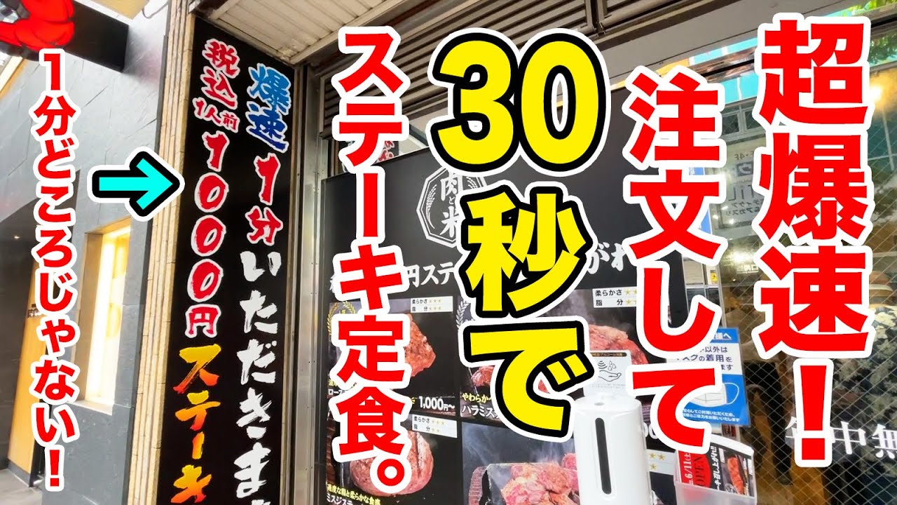 【日本最速】注文して30秒でステーキ定食！1000円で大盛り無料！感動の嵐！！