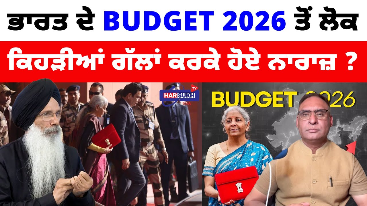 ਭਾਰਤ ਦੇ Budget 2026 ਤੋਂ ਲੋਕ ਕਿਹੜੀਆਂ ਗੱਲਾਂ ਕਰਕੇ ਹੋਏ ਨਾਰਾਜ਼? | THE PANNU SHOW | HARSUKH TV USA