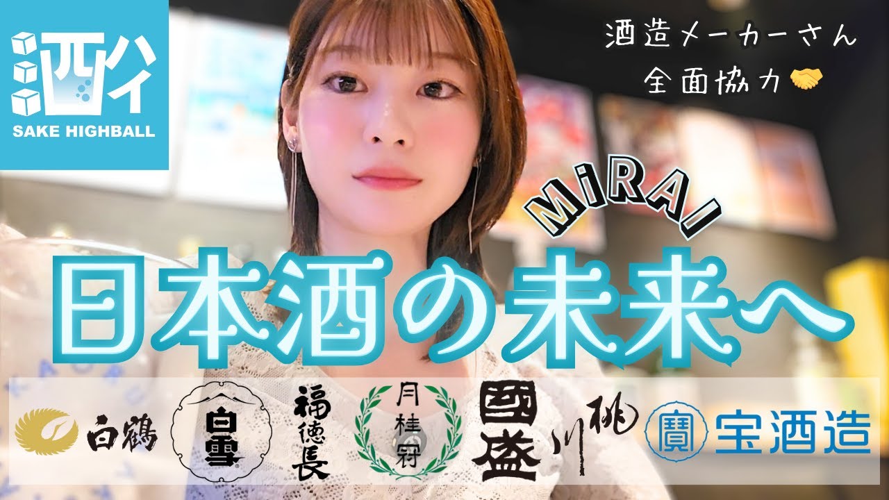 【神回】日本酒の最高の飲み方!?日本酒最強メーカーさん監修の酒ハイを名古屋から紹介!!名古屋の新名物『角煮カツ』×『酒ハイ』が堪らん…🔥