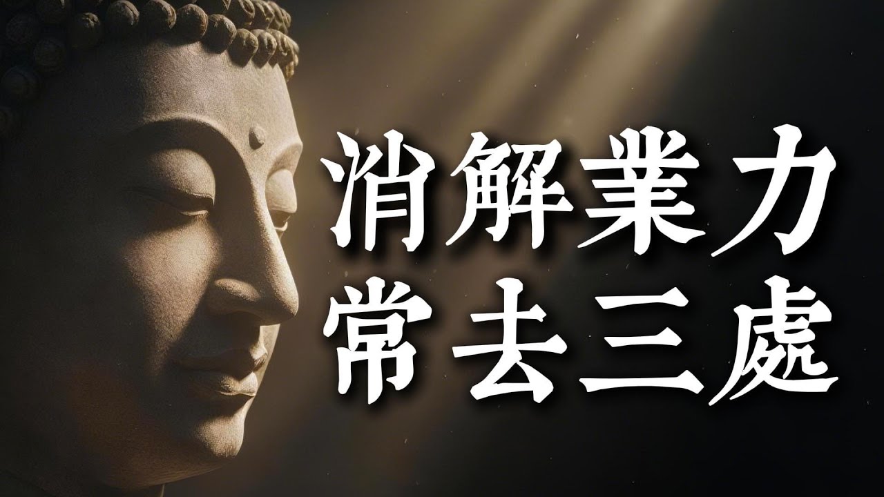 當你陷入人生低谷，去這三個地方，業力消解最快，好運自來！