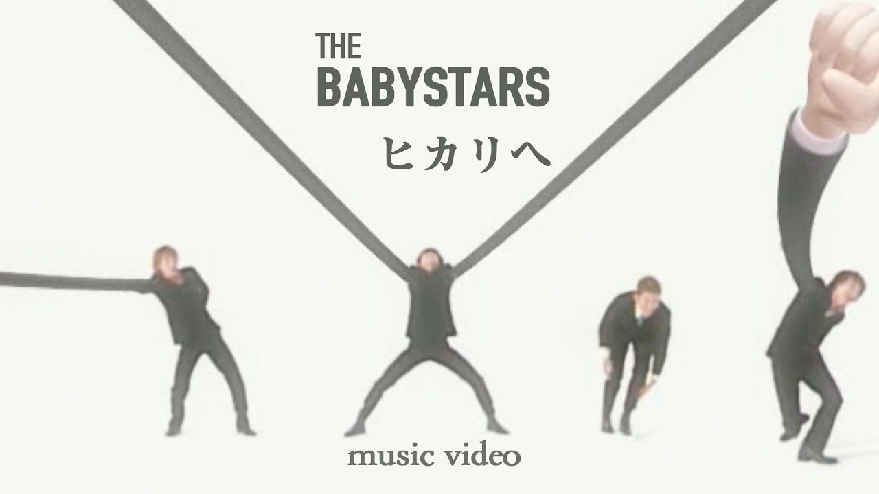 ザ・ベイビースターズ「ヒカリへ」MUSIC VIDEO