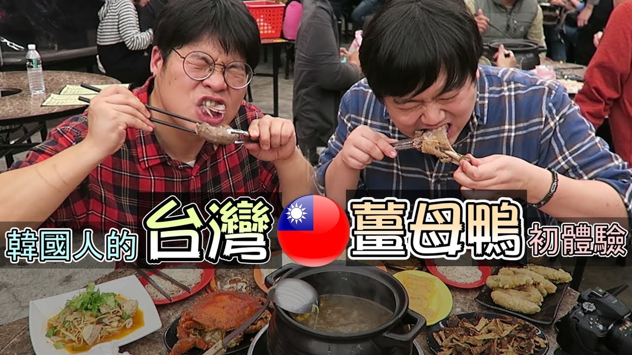 韓國人的台灣薑母鴨初體驗！被姜母壓倒了！ by 韓國歐巴