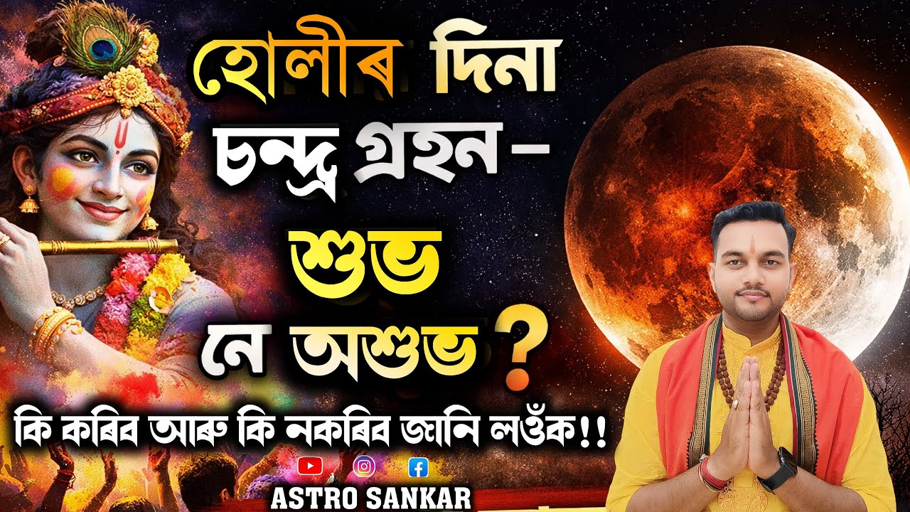 হোলীৰ দিনা চন্দ্র গ্রহন কি কৰিব আৰু কি নকৰিব জানি লওঁক !! Assamese Astrology ll Astro Sankar