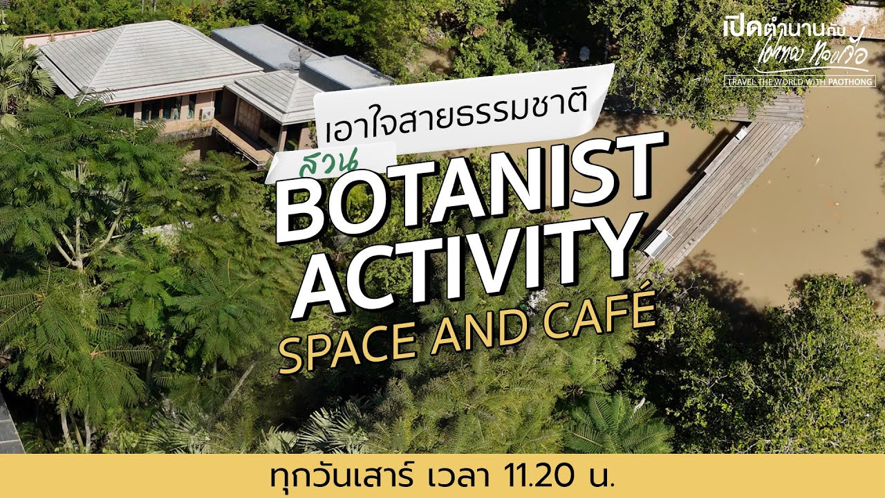 เอาใจสายธรรมชาติ “Botanist Activity Space And Café” | เปิดตำนานกับเผ่าทอง ทองเจือ | Full EP