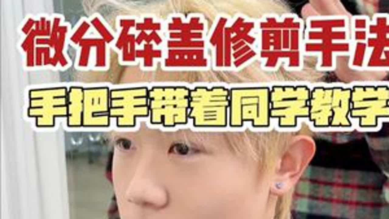 微分碎盖修剪手法教学 手把手带着同学教学美发培训哪家最好 美发培训哪家值得推荐 美发培训学校怎么选 美发培训学校怎么筛选 美发培训学校 美发行业学校推荐 美发行业如何学习 美发行业最好问题 美...
