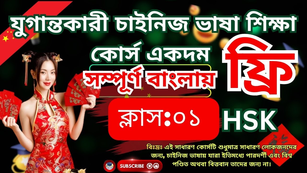 যুগান্তকারী চাইনিজ ভাষা শিক্ষা কোর্স একদম ফ্রি Class 1