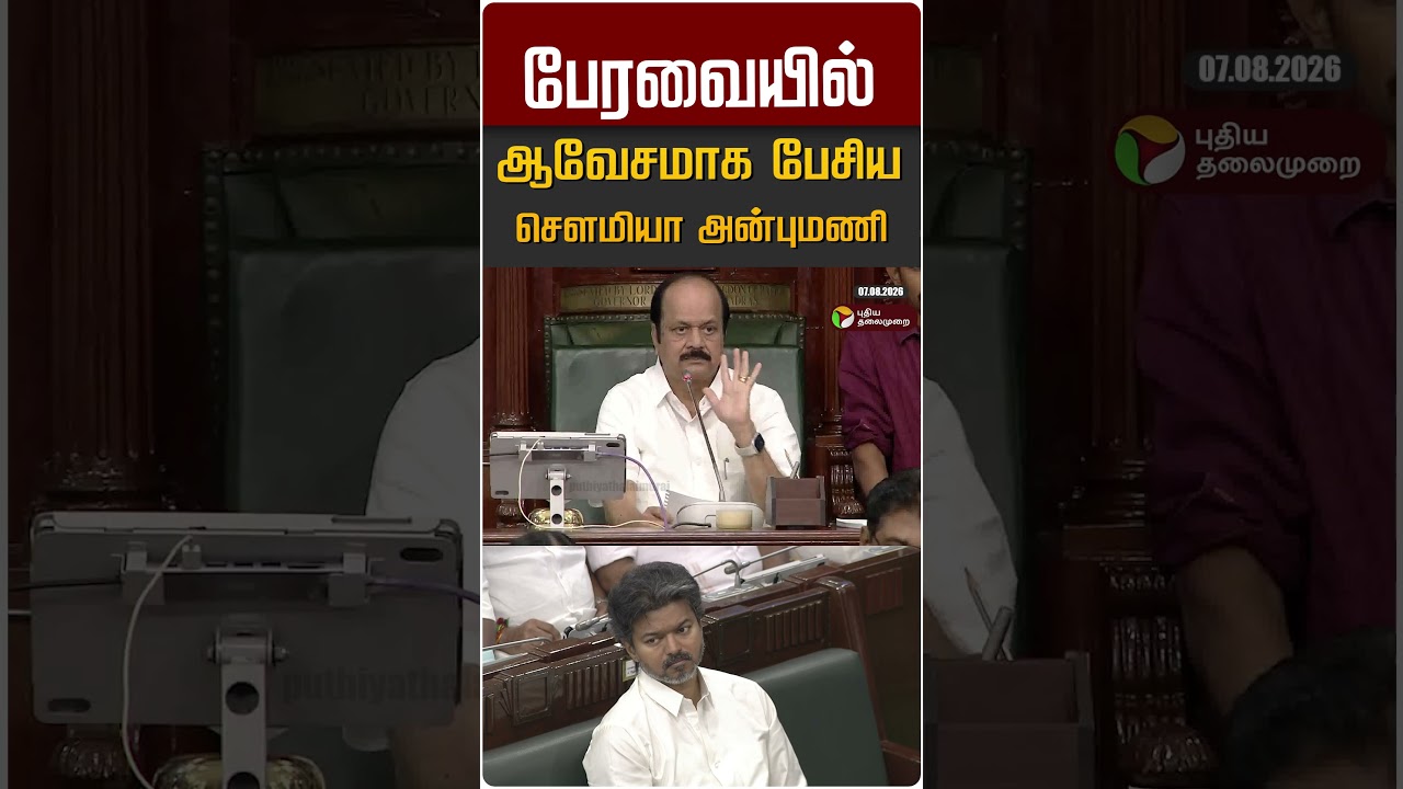 பேரவையில் ஆவேசமாக பேசிய சௌமியா அன்புமணி #shorts