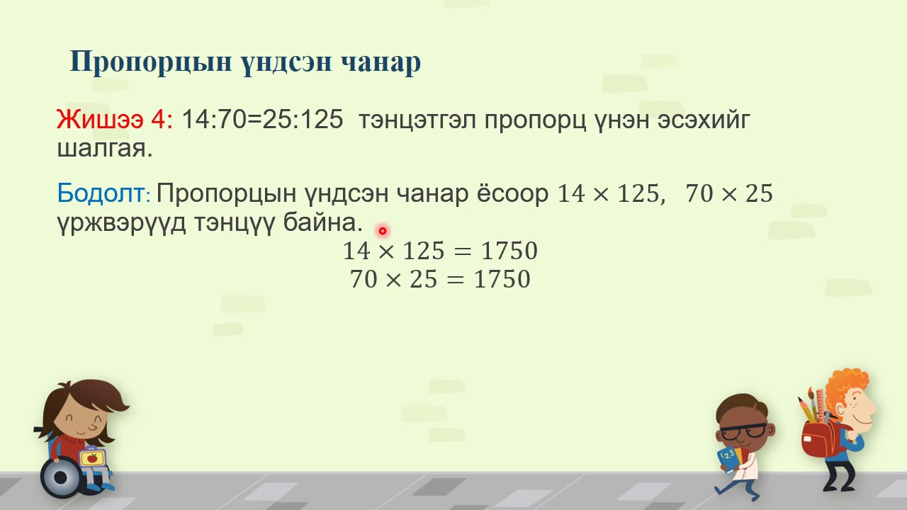 Харьцаа ба пропорц 5-р анги