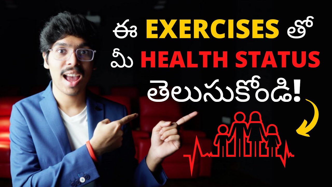 ఈ EXERCISES తో  మీ HEALTH STATUS ని తెలుసుకోండి! Telugu 4K