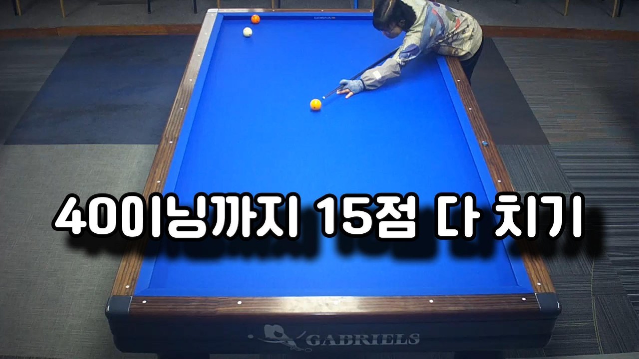 40이닝까지 15점 다 치기
