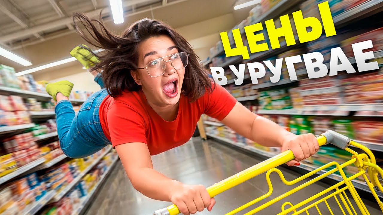 Цены в Уругвае. Разбираем базовую продуктовую корзину
