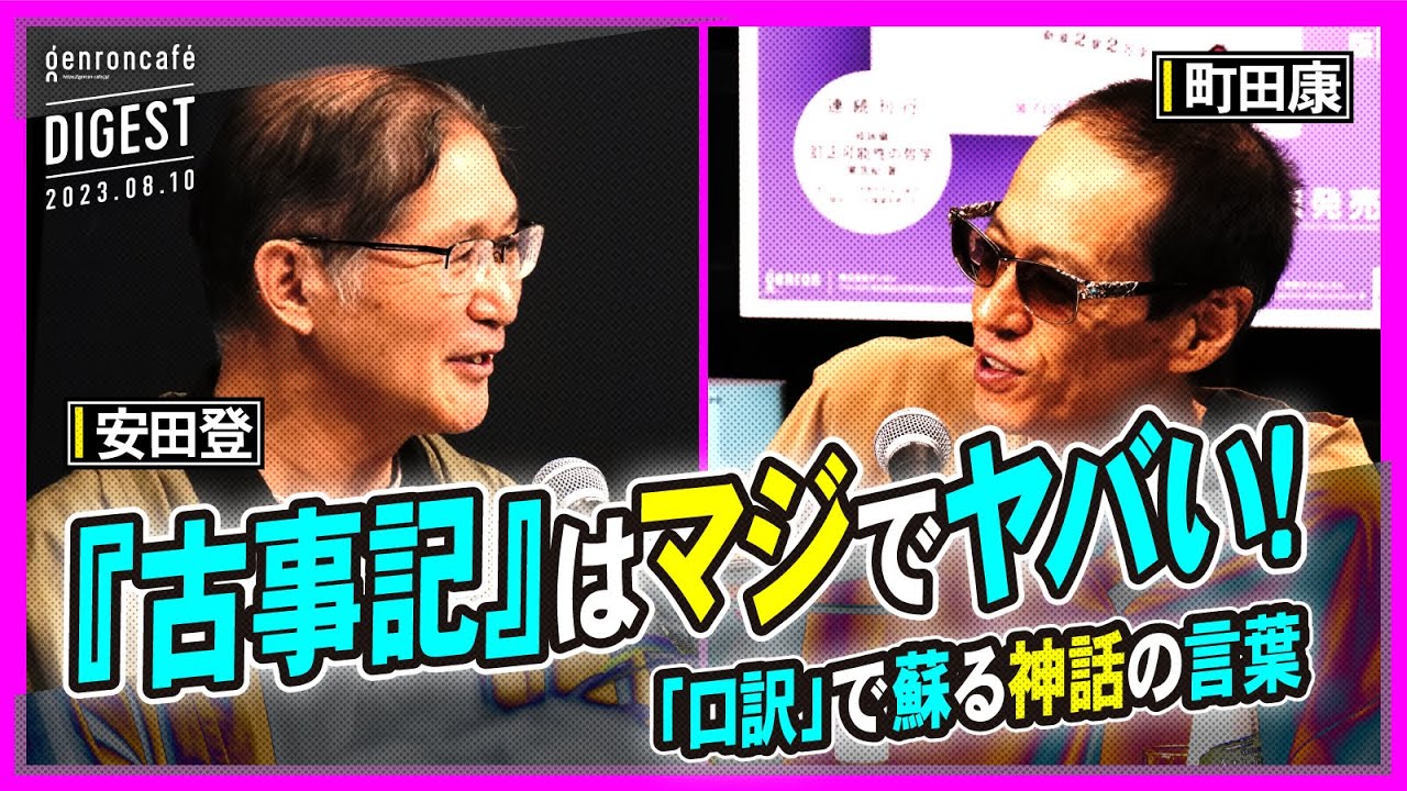 町田康×安田登「神話の言葉が蘇る──『古事記』はマジでヤバい！」(2023/8/10収録)ダイジェスト @machidakoujoho @eutonie #ゲンロン230810