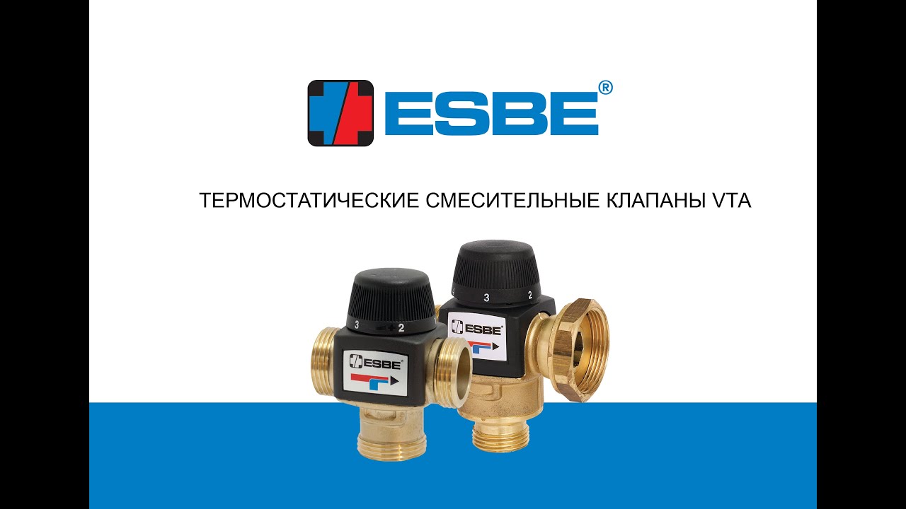 Термостатические клапаны ESBE VTA
