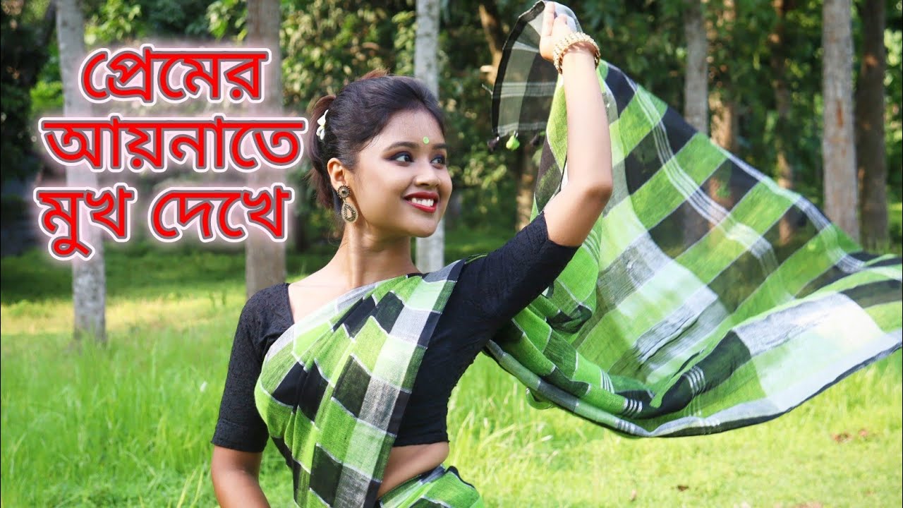 প্রেমের আয়নাতে মুখ দেখে||সোনালী দিনের বাংলা গান #bengalihits #viralsongs #trendingsong #lovemusic