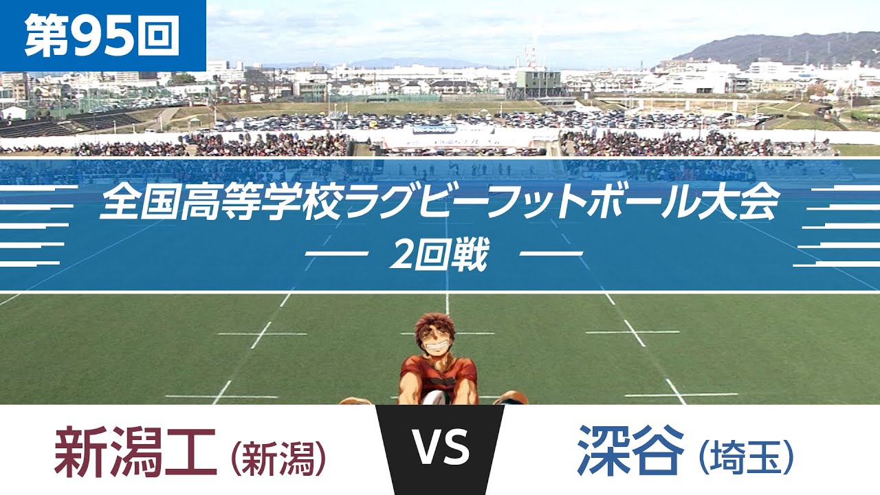 第95回 2回戦 深谷 vs 新潟工｜全国高校ラグビー大会