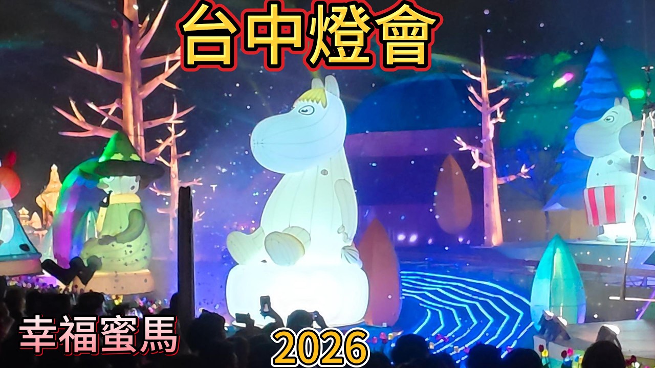 3月4日台中燈會幸福蜜馬