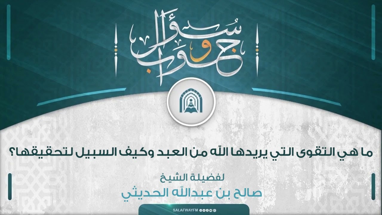 سؤال وجواب - ما هي التقوى التي يريدها الله من العبد وكيف السبيل لتحقيقها؟